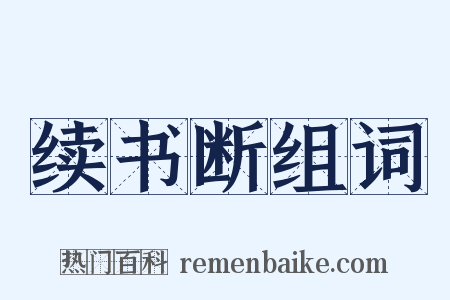 续书断组词是什么意思的图片